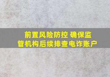 前置风险防控 确保监管机构后续排查电诈账户